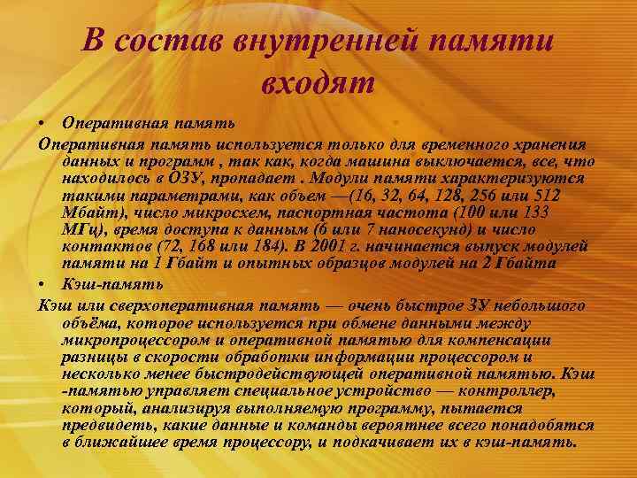 В состав внутренней памяти входят • Оперативная память используется только для временного хранения данных