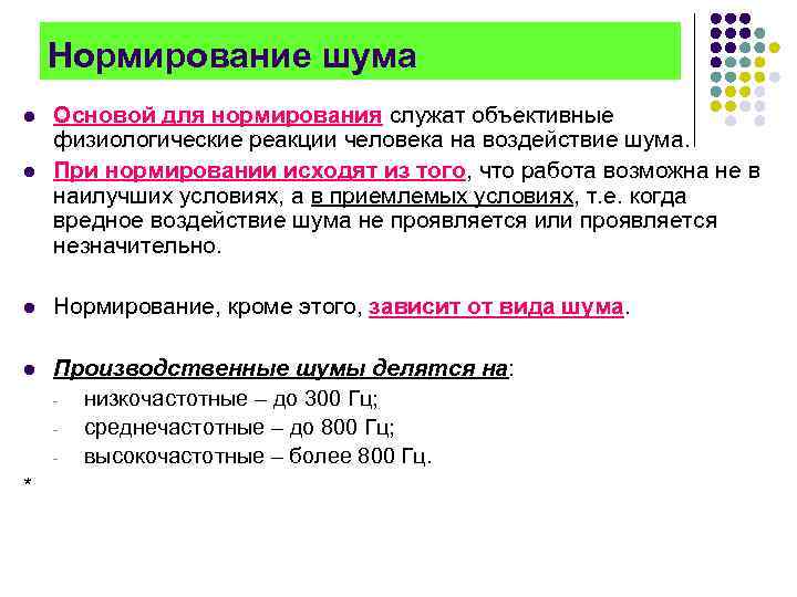 Нормирование шума l Основой для нормирования служат объективные физиологические реакции человека на воздействие шума.