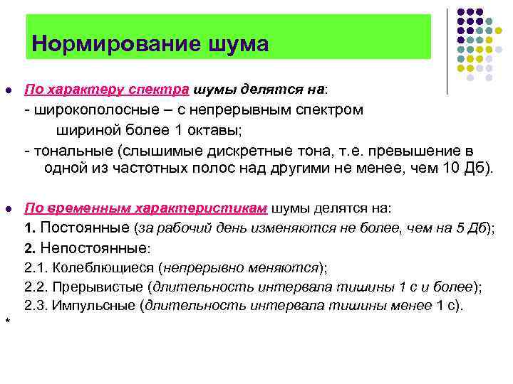 Нормирование шума l По характеру спектра шумы делятся на: - широкополосные – с непрерывным