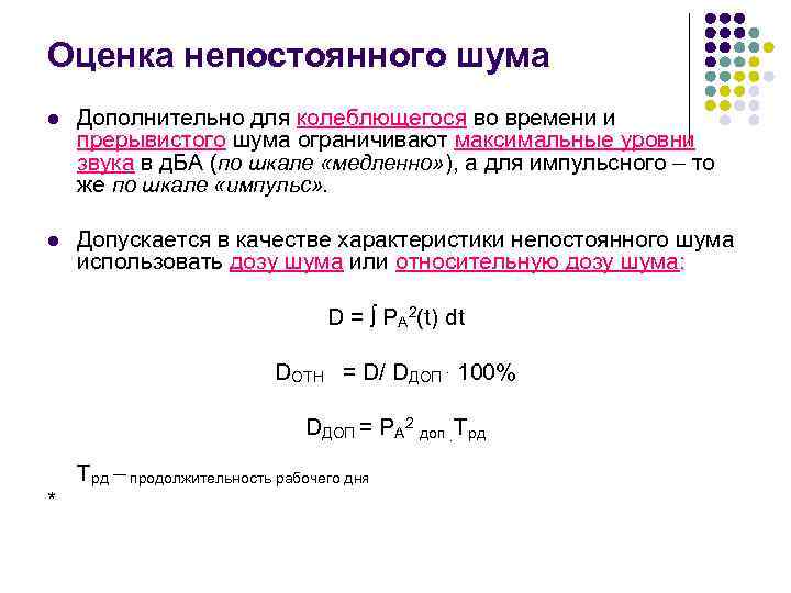 Оценка непостоянного шума l Дополнительно для колеблющегося во времени и прерывистого шума ограничивают максимальные