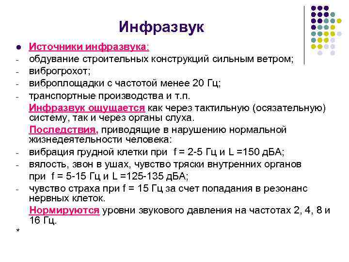 Инфразвук l - - * Источники инфразвука: обдувание строительных конструкций сильным ветром; виброгрохот; виброплощадки