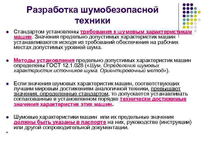 Разработка шумобезопасной техники l Стандартом установлены требования к шумовым характеристикам машин. Значения предельно допустимых