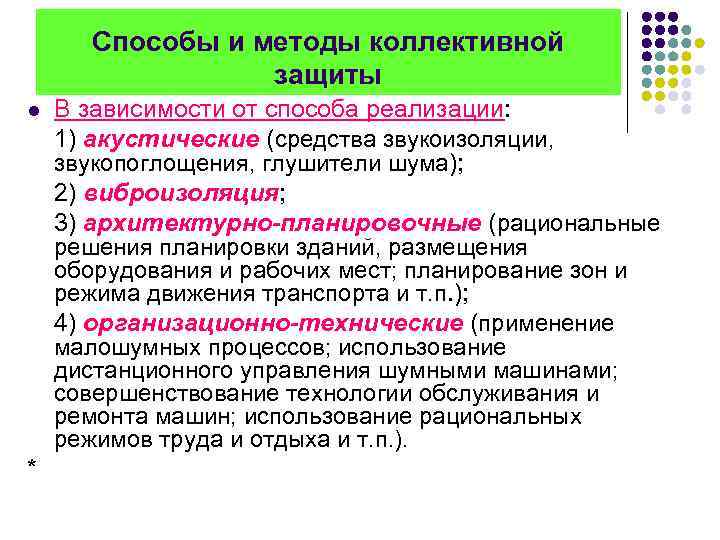 Способы и методы коллективной защиты l * В зависимости от способа реализации: 1) акустические