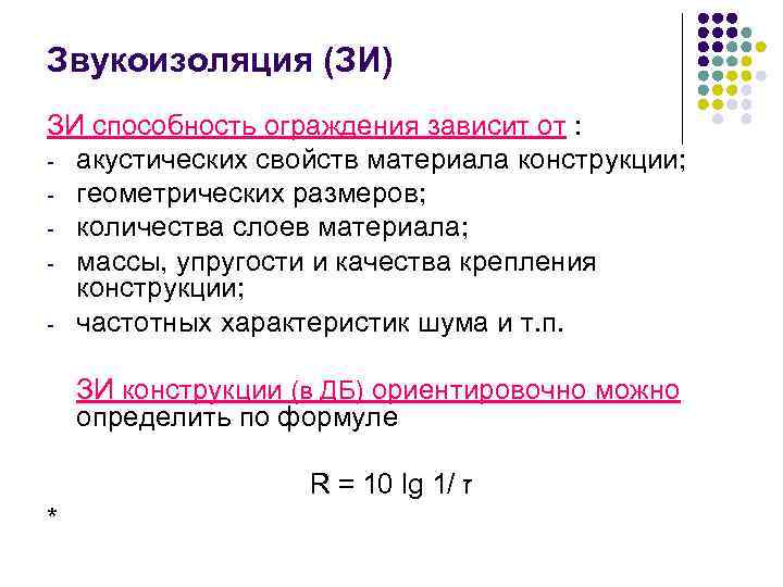 Звукоизоляция (ЗИ) ЗИ способность ограждения зависит от : - акустических свойств материала конструкции; -