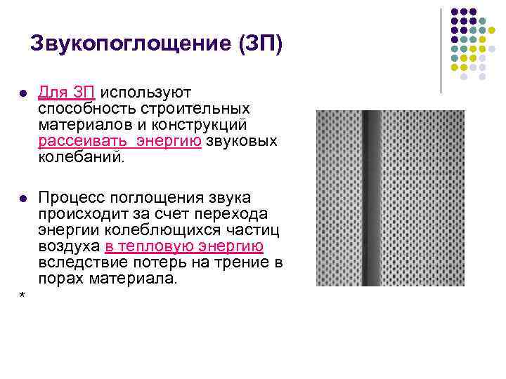 Звукопоглощение (ЗП) l Для ЗП используют способность строительных материалов и конструкций рассеивать энергию звуковых