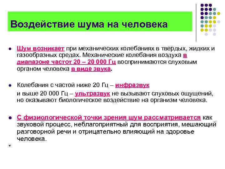 Воздействие шума на человека l Шум возникает при механических колебаниях в твердых, жидких и