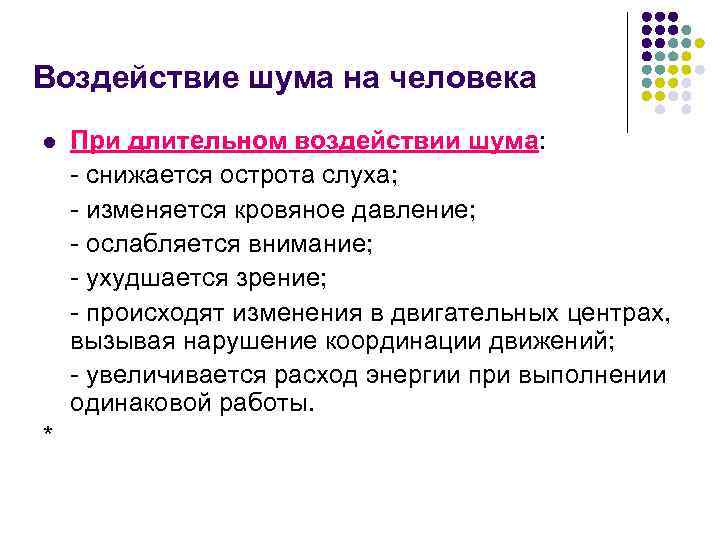 Воздействие шума на человека l * При длительном воздействии шума: - снижается острота слуха;