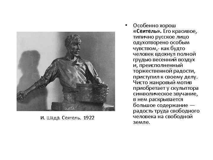 И. Шадр. Сеятель. 1922 • Особенно хорош «Сеятель» . Его красивое, типично русское лицо