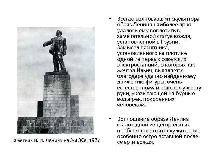  • Всегда волновавший скульптора образ Ленина наиболее ярко удалось ему воплотить в замечательной