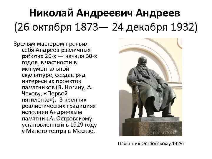 Николай Андреевич Андреев (26 октября 1873— 24 декабря 1932) Зрелым мастером проявил себя Андреев