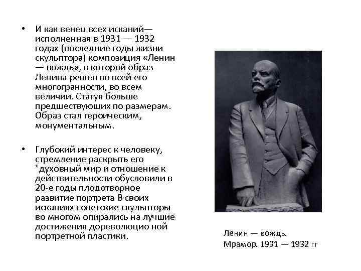  • И как венец всех исканий— исполненная в 1931 — 1932 годах (последние