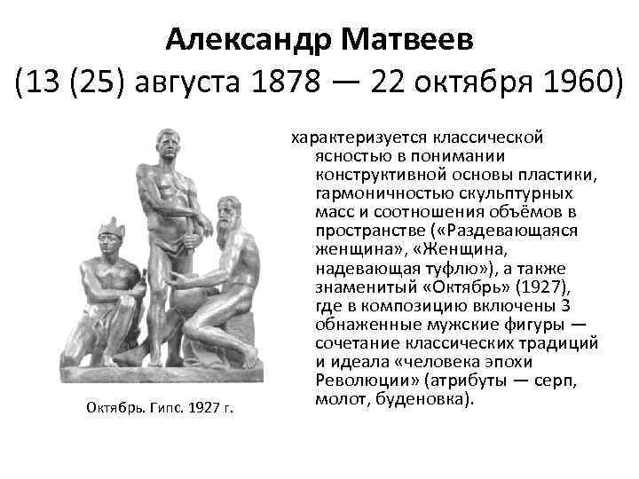 Александр Матвеев (13 (25) августа 1878 — 22 октября 1960) Октябрь. Гипс. 1927 г.