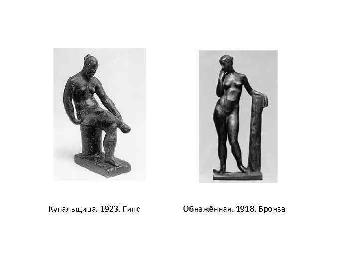 Купальщица. 1923. Гипс Обнажённая. 1918. Бронза 
