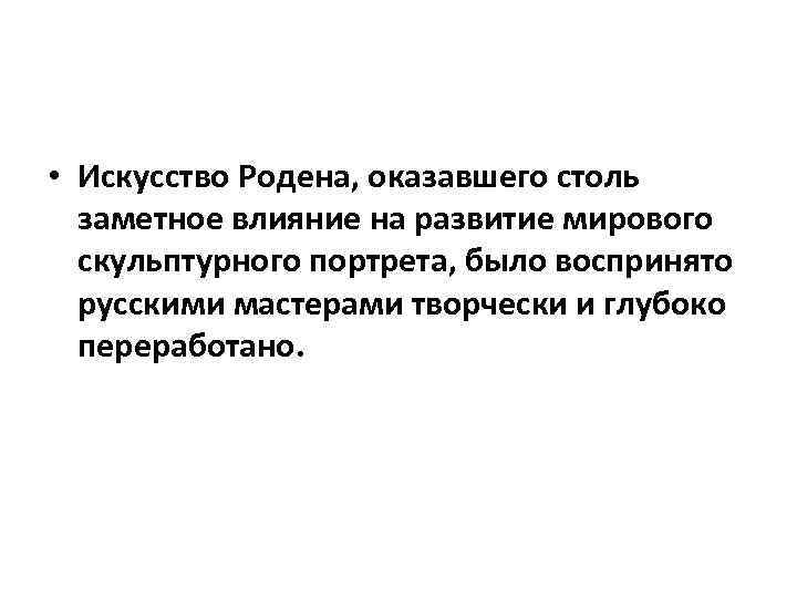  • Искусство Родена, оказавшего столь заметное влияние на развитие мирового скульптурного портрета, было