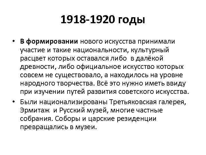 1918 -1920 годы • В формировании нового искусства принимали участие и такие национальности, культурный