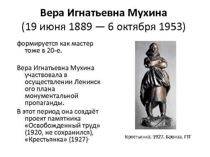 Вера Игнатьевна Мухина (19 июня 1889 — 6 октября 1953) формируется как мастер тоже