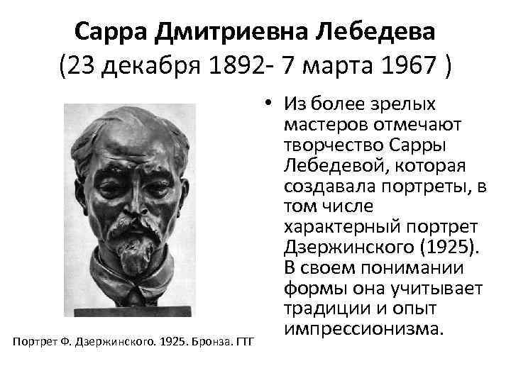 Сарра Дмитриевна Лебедева (23 декабря 1892 - 7 марта 1967 ) Портрет Ф. Дзержинского.