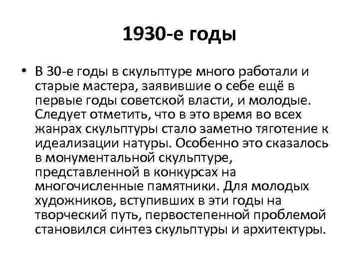 1930 -е годы • В 30 -е годы в скульптуре много работали и старые