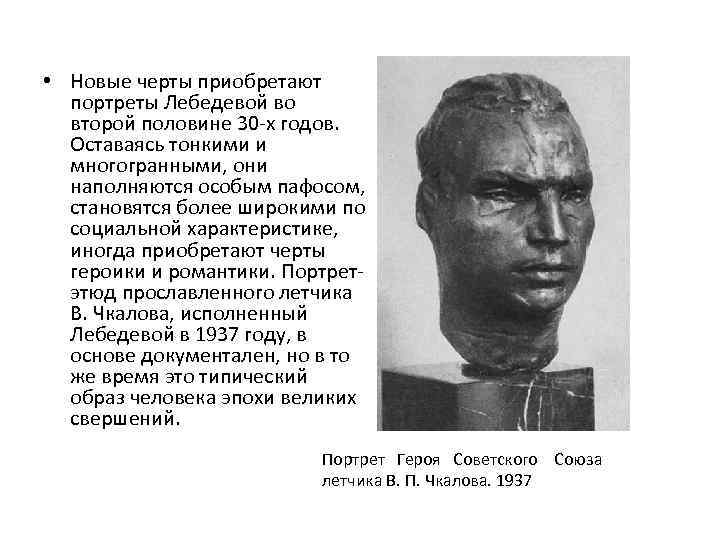  • Новые черты приобретают портреты Лебедевой во второй половине 30 -х годов. Оставаясь