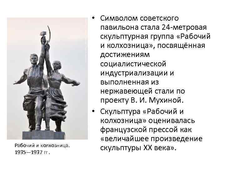 Рабочий и колхозница. 1935— 1937 гг. • Символом советского павильона стала 24 -метровая скульптурная