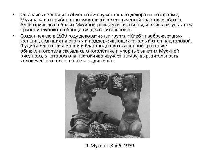  • • Оставаясь верной излюбленной монументально-декоративной форме, Мухина часто прибегает к символико-аллегорической трактовке