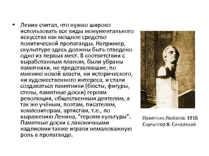  • Ленин считал, что нужно широко использовать все виды монументального искусства как мощное