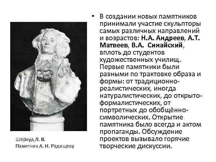 Шервуд Л. В. Памятник А. Н. Радищеву • В создании новых памятников принимали участие