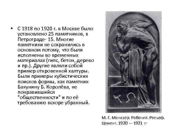  • С 1918 по 1920 г. в Москве было установлено 25 памятников, в