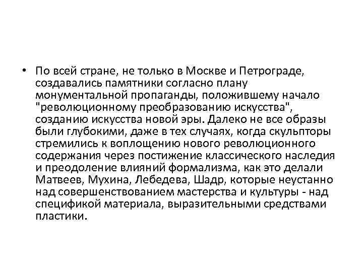  • По всей стране, не только в Москве и Петрограде, создавались памятники согласно