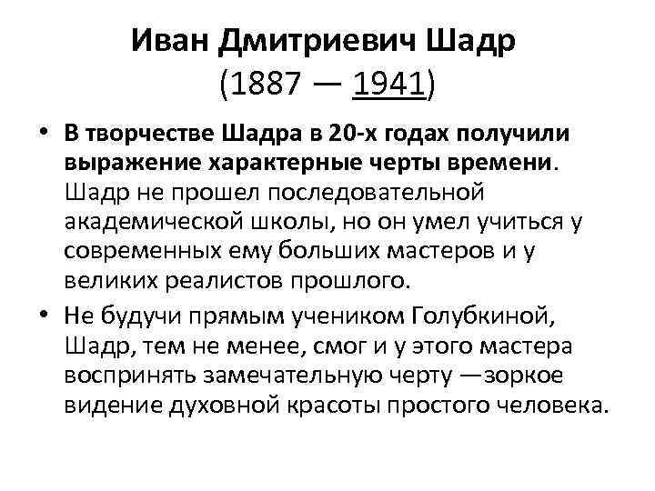 Иван Дмитриевич Шадр (1887 — 1941) • В творчестве Шадра в 20 -х годах