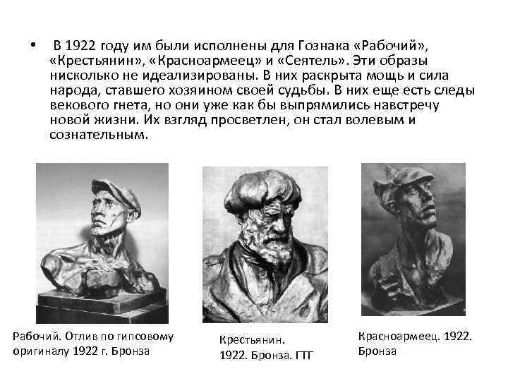  • В 1922 году им были исполнены для Гознака «Рабочий» , «Крестьянин» ,