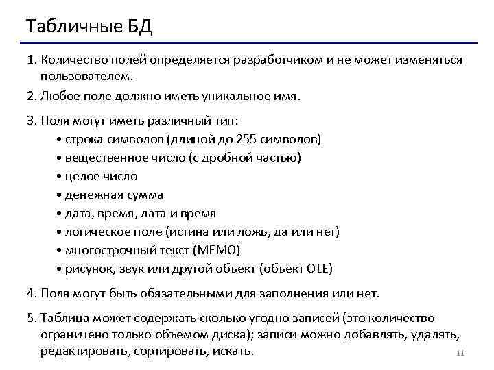 Табличные БД 1. Количество полей определяется разработчиком и не может изменяться пользователем. 2. Любое