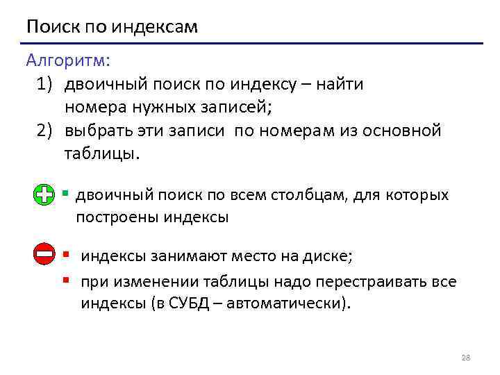 Поиск по индексам Алгоритм: 1) двоичный поиск по индексу – найти номера нужных записей;