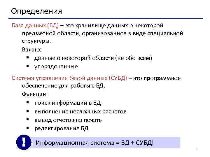 Определения База данных (БД) – это хранилище данных о некоторой предметной области, организованное в