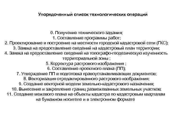 Упорядоченный список технологических операций 0. Получение технического задания; 1. Составление программы работ; 2. Проектирование