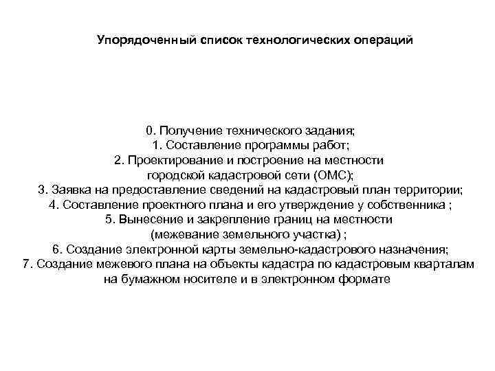 Упорядоченный список технологических операций 0. Получение технического задания; 1. Составление программы работ; 2. Проектирование