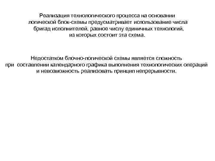 Реализация технологического процесса на основании логической блок-схемы предусматривает использование числа бригад исполнителей, равное числу