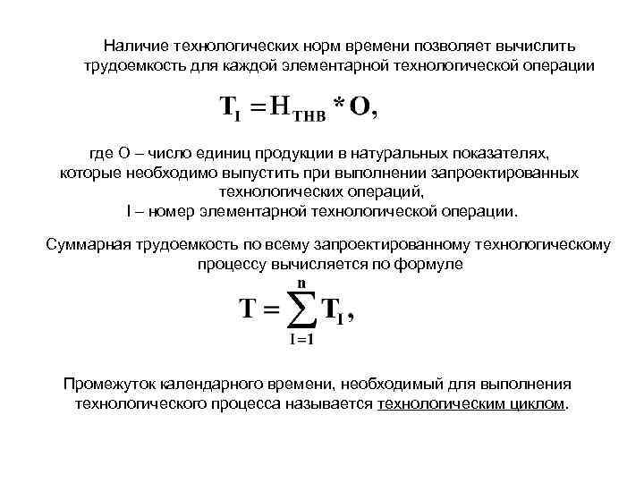 Наличие технологических норм времени позволяет вычислить трудоемкость для каждой элементарной технологической операции где О