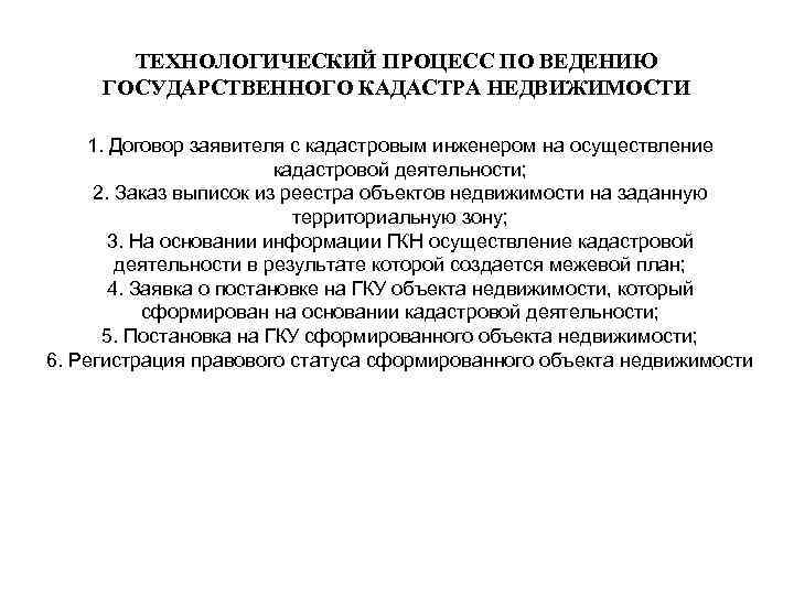 ТЕХНОЛОГИЧЕСКИЙ ПРОЦЕСС ПО ВЕДЕНИЮ ГОСУДАРСТВЕННОГО КАДАСТРА НЕДВИЖИМОСТИ 1. Договор заявителя с кадастровым инженером на