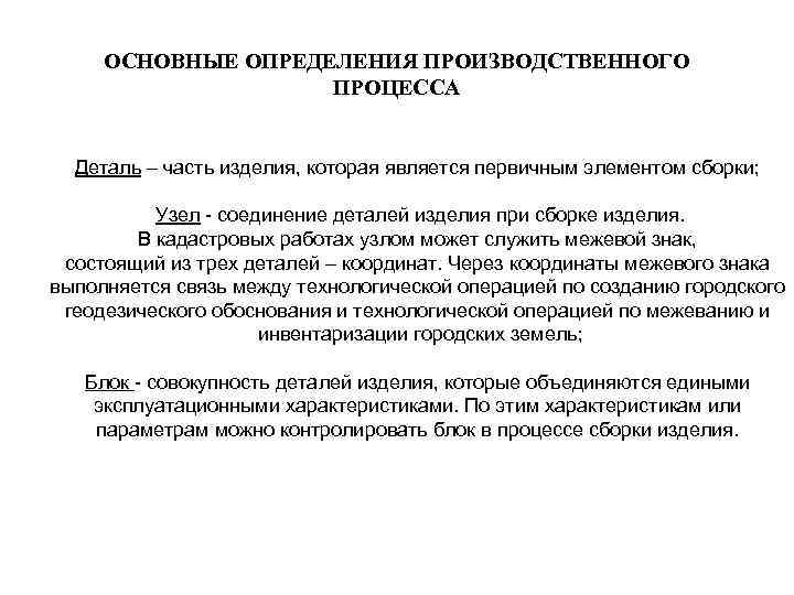 ОСНОВНЫЕ ОПРЕДЕЛЕНИЯ ПРОИЗВОДСТВЕННОГО ПРОЦЕССА Деталь – часть изделия, которая является первичным элементом сборки; Узел