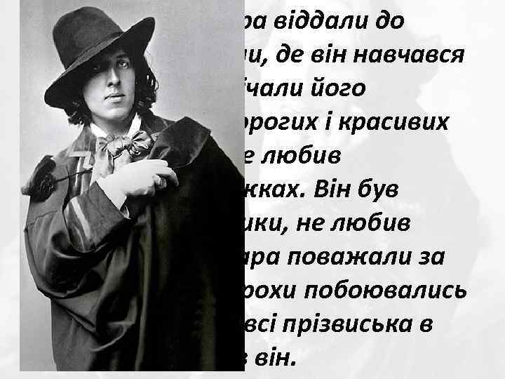 В 1864 році Оскара віддали до королівської школи, де він навчався до 1871 р.