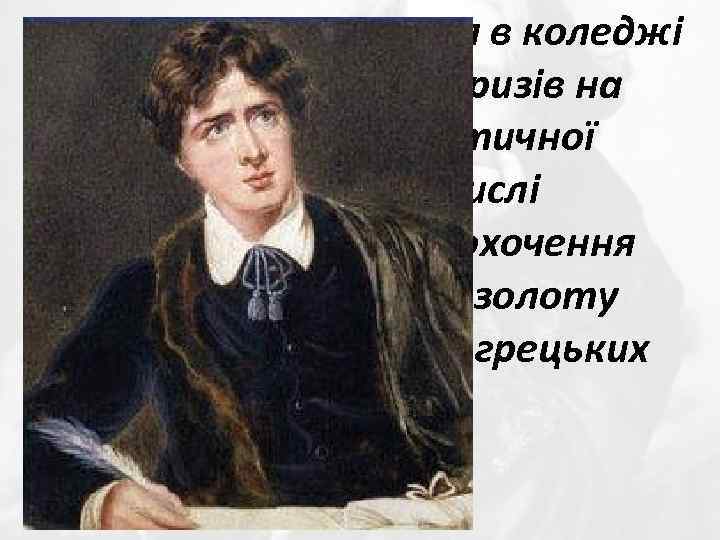 За три роки навчання в коледжі він отримав багато призів на конкурсах творів з