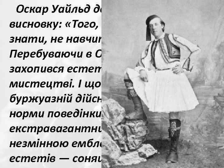 Оскар Уайльд доходить до висновку: «Того, що насправді треба знати, не навчить ніхто