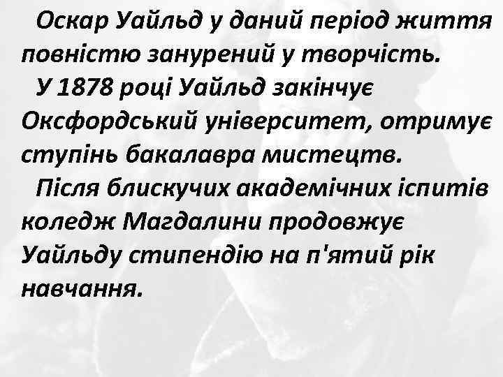 Оскар Уайльд у даний період життя повністю занурений у творчість. У 1878 році Уайльд