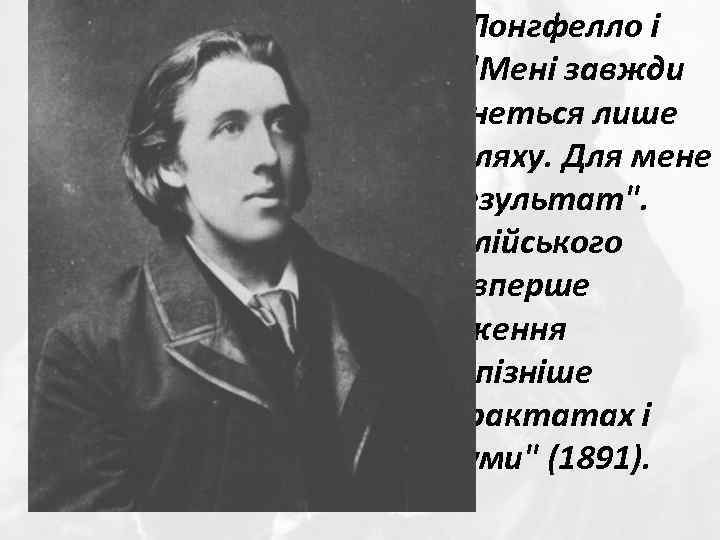 В Америці він зустрівся з Лонгфелло і Вітменом. Вітмен сказав: 