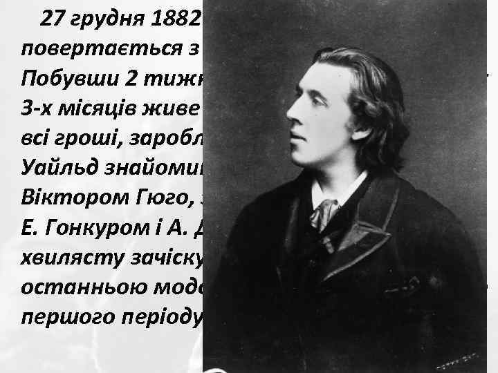 27 грудня 1882 р. Оскар Уайльд повертається з Америки до Лондону. Побувши 2 тижні