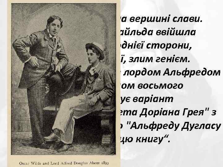 У цей час Уайльд — на вершині слави. В 1891 р. в життя Уайльда