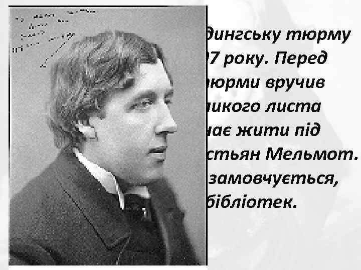 Уайльд залишає Редингську тюрму ввечері 18 травня 1897 року. Перед від'їздом начальник тюрми вручив