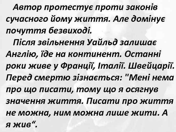 Автор протестує проти законів сучасного йому життя. Але домінує почуття безвиході. Після звільнення Уайльд