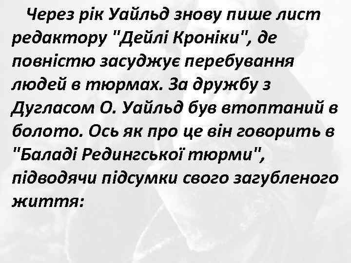 Через рік Уайльд знову пише лист редактору 